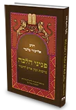 פניני הלכה לתלמיד – ברכות ובין אדם וחברו באתר משרד החינוך