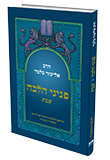 פניני הלכה לתלמיד – שבת באתר משרד החינוך