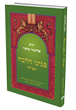 פניני הלכה לתלמיד - תפילה באתר משרד החינוך